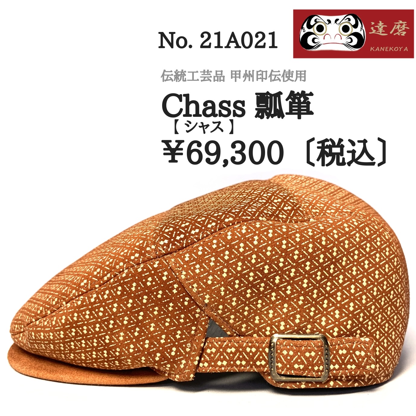 シャス 瓢箪（ハンチング）