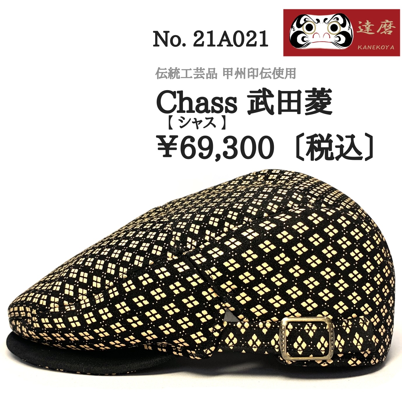 シャス 武田菱（ハンチング）