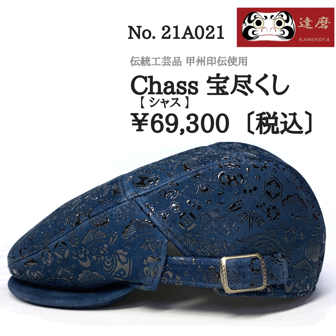 シャス 宝尽くし（ハンチング）