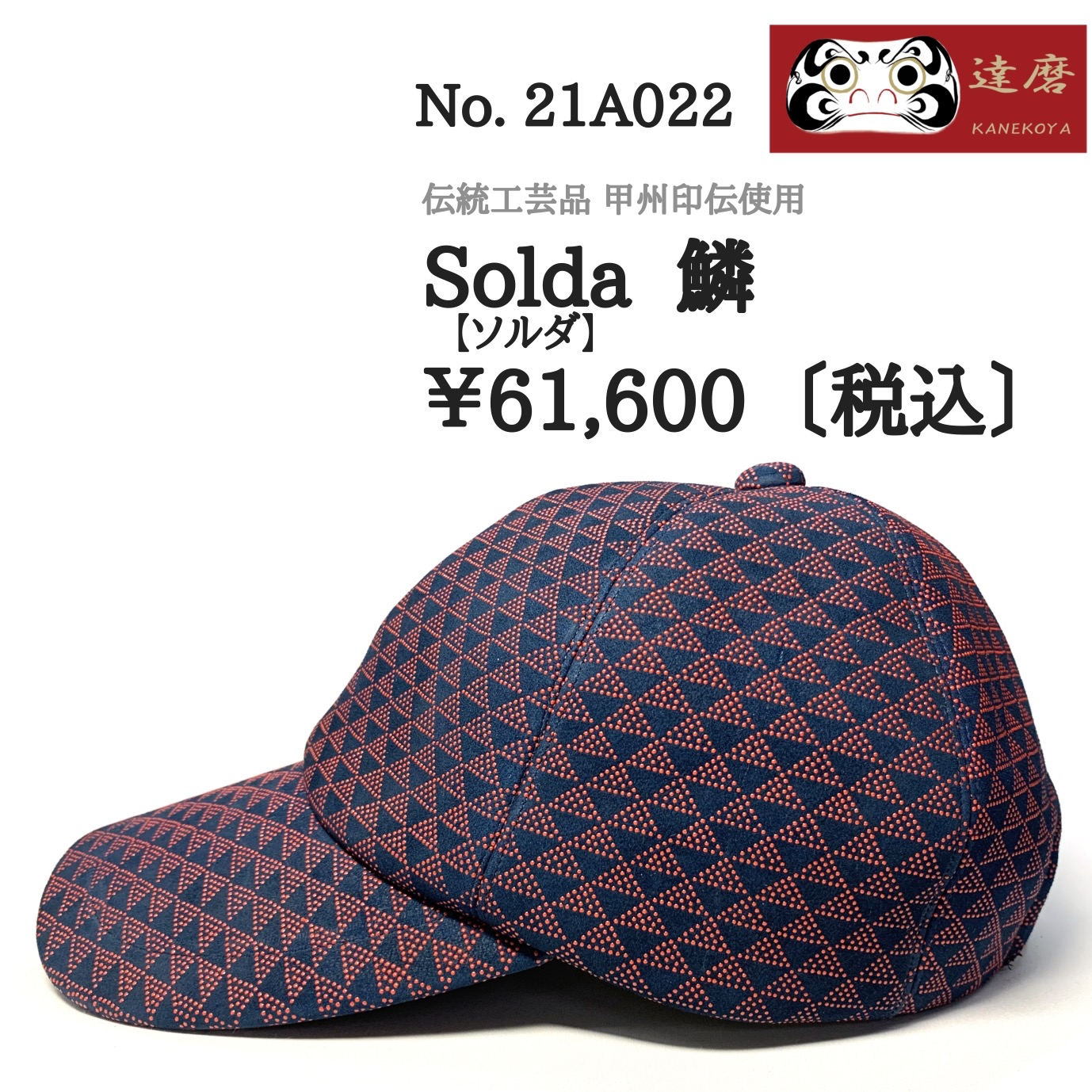 ソルダ 鱗（キャップ）